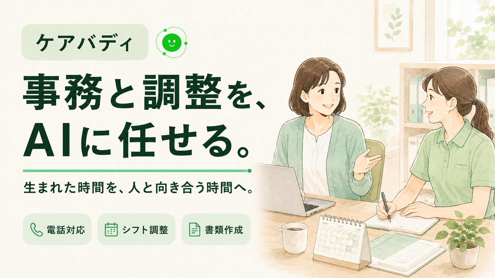 ケアバディ。事務と調整をAIに任せる。電話対応・シフト調整・書類作成