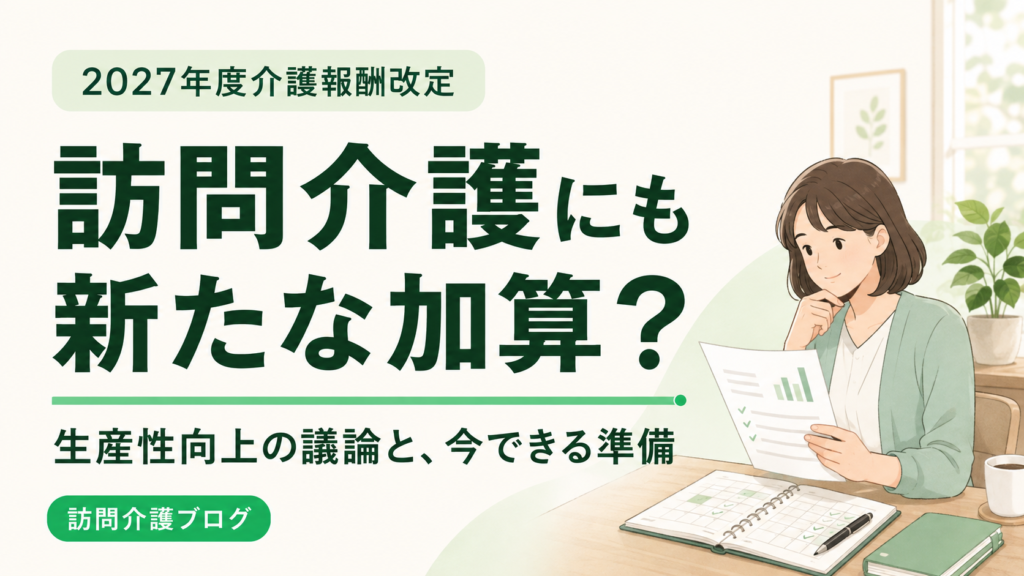 訪問介護にも新たな加算？ 生産性向上の議論と今できる準備