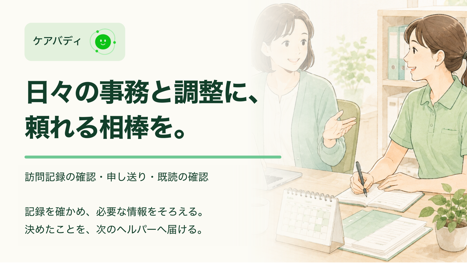 訪問記録と申し送りを案内するケアバディの紹介画像