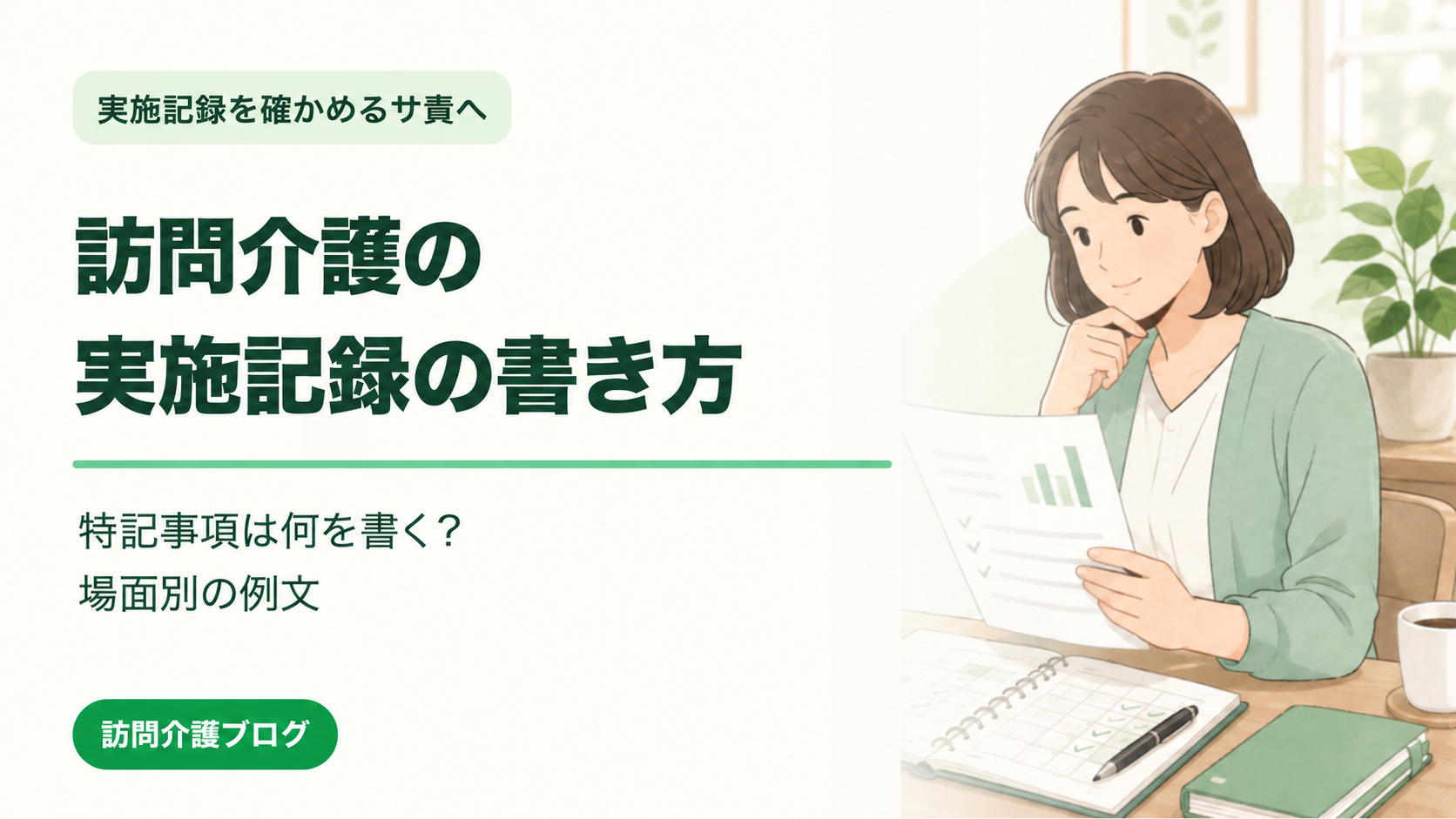 訪問介護の実施記録の書き方｜特記事項は何を書く？場面別の例文