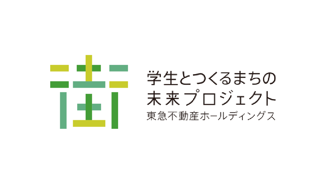 学生とつくるまちの未来プロジェクト（東急不動産ホールディングス）