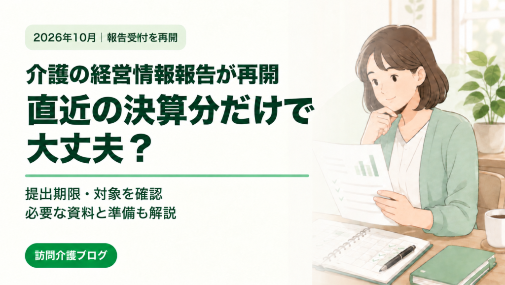 介護の経営情報報告が再開｜直近の決算分だけで大丈夫？提出期限・対象・準備する資料を解説