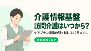 介護情報基盤、訪問介護はいつから何をする？ケアプラン連携の「引っ越し」は12月までに