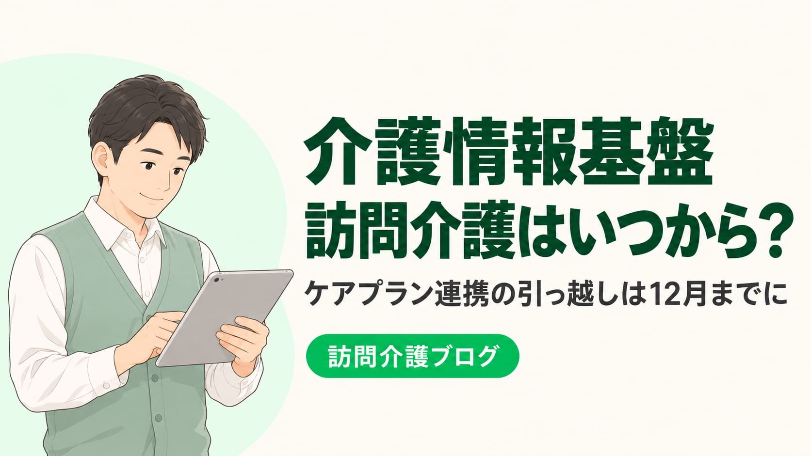 介護情報基盤、訪問介護はいつから何をする？ケアプラン連携の「引っ越し」は12月までに