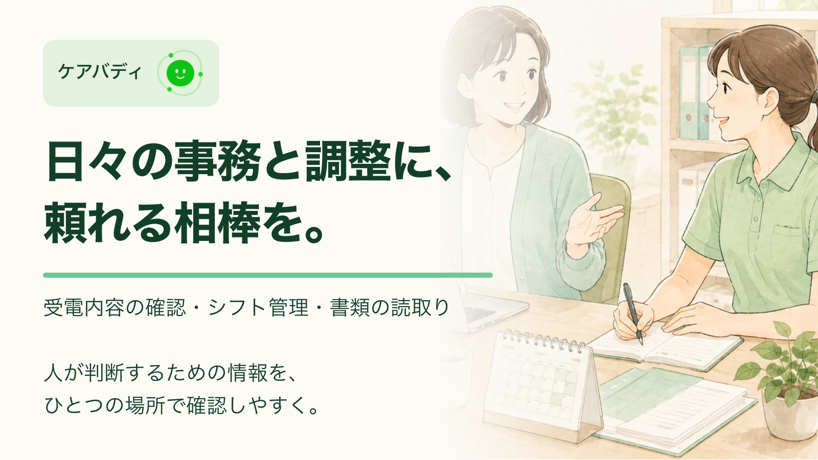 受電内容の確認、シフト管理、書類の読取りを案内するケアバディの紹介画像