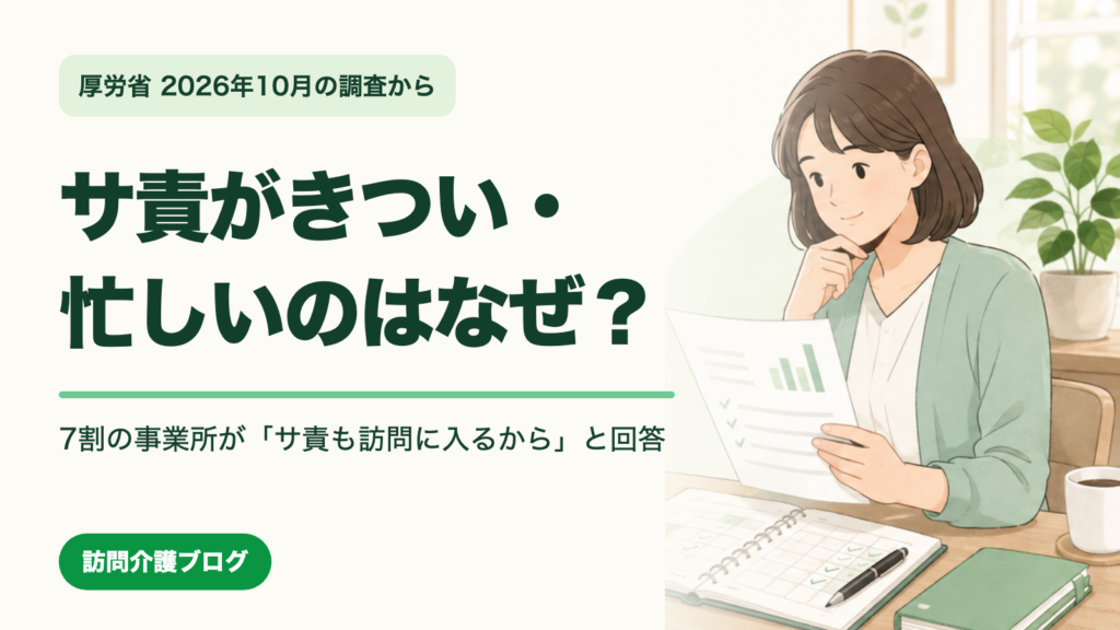 サ責がきつい・忙しいのはなぜ？7割の事業所が「サ責も訪問に入るから」と回答