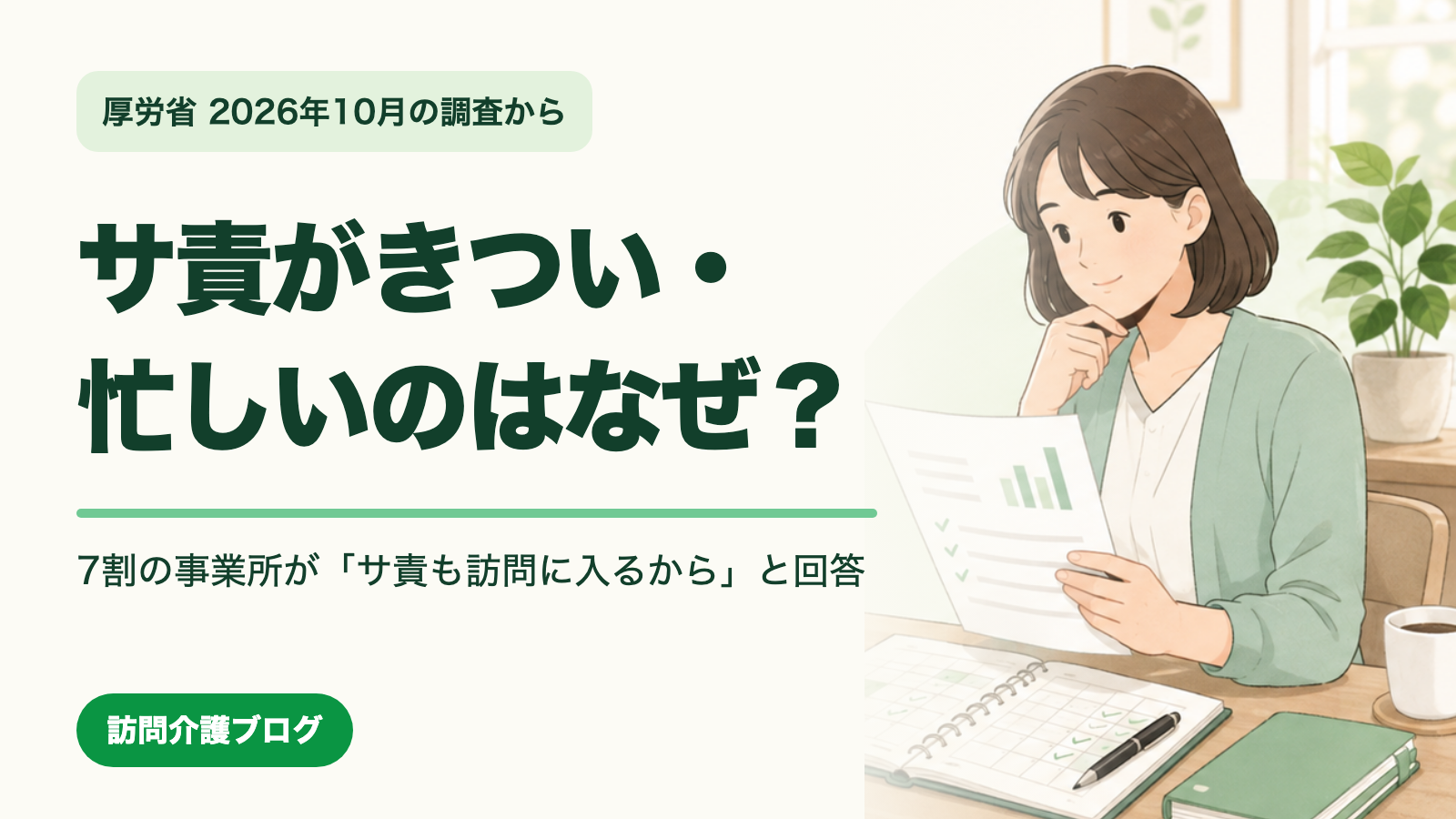 サ責がきつい・忙しいのはなぜ？7割の事業所が「サ責も訪問に入るから」と回答
